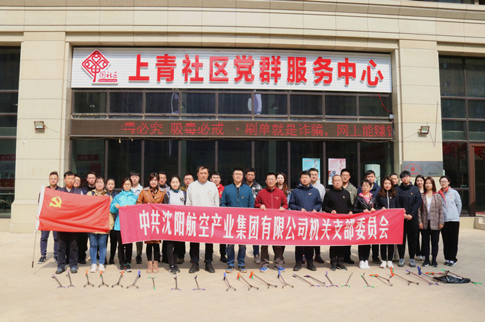 航空集團(tuán)開展“共產(chǎn)黨員社區(qū)奉獻(xiàn)日”活動(dòng)