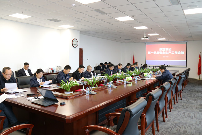 航空集團召開安全生產(chǎn)工作會議
