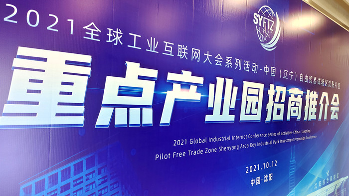 中國(guó)（遼寧）自由貿(mào)易試驗(yàn)區(qū)沈陽(yáng)片區(qū)重點(diǎn)產(chǎn)業(yè)園區(qū)招商推介會(huì)在沈陽(yáng)航空產(chǎn)業(yè)園舉行