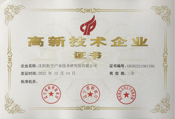 用科技鑄就實(shí)力！航空集團(tuán)新添高新技術(shù)企業(yè)1家