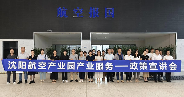 “人才服務(wù)進(jìn)園區(qū)，惠企服務(wù)零距離”——沈陽(yáng)航空產(chǎn)業(yè)園產(chǎn)業(yè)服務(wù)政策宣講會(huì)