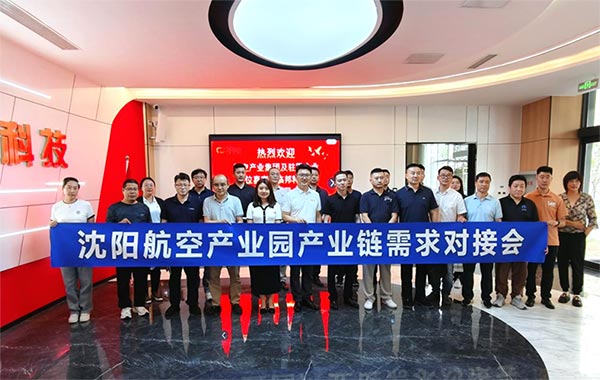 “攜手共進(jìn)，擎空聚鏈”—沈陽(yáng)航空產(chǎn)業(yè)園產(chǎn)業(yè)鏈需求對(duì)接會(huì)