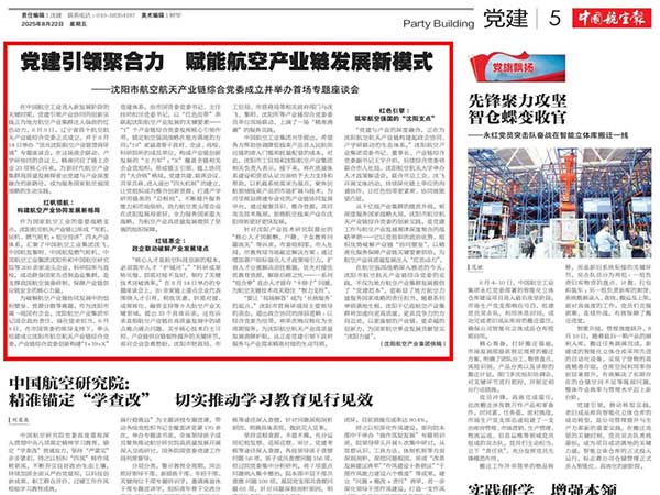 黨建引領(lǐng)聚合力　賦能航空產(chǎn)業(yè)鏈發(fā)展新模式——沈陽市航空航天產(chǎn)業(yè)鏈綜合黨委成立并舉辦首場(chǎng)專題座談會(huì)